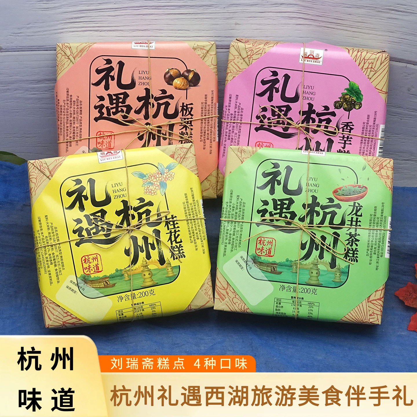 刘瑞斋糕点桂花龙井板栗香芋糕200g盒装方糕礼盒杭州美食特产点心