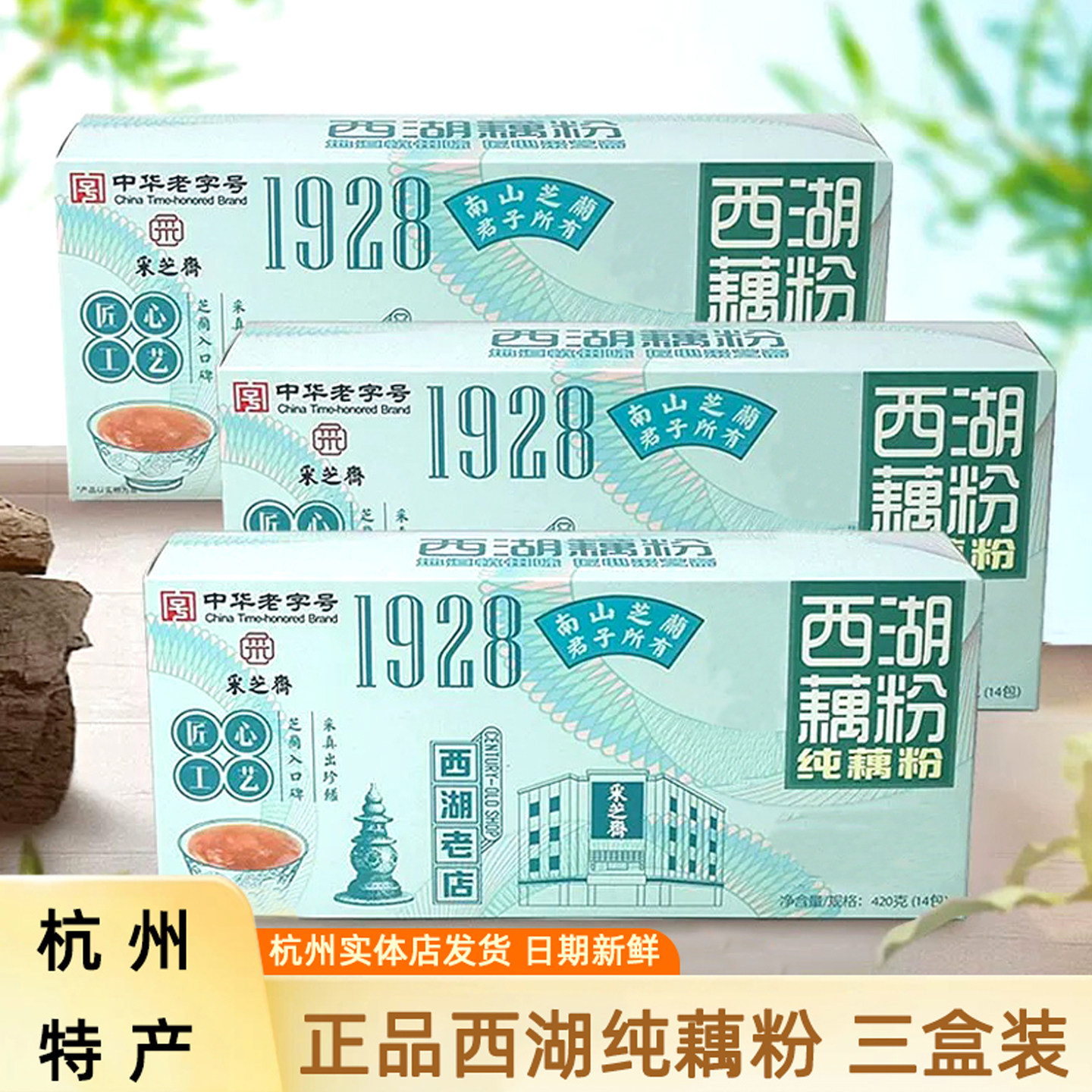正宗采芝斋西湖藕粉纯藕粉无蔗糖小包袋装冲泡食品420g*3杭州特产