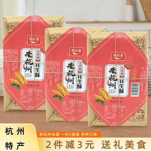 杭州酥房斋花生酥酥糖零食礼物