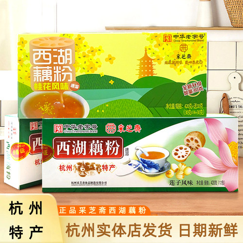 正品杭州采芝斋西湖藕粉420g盒装