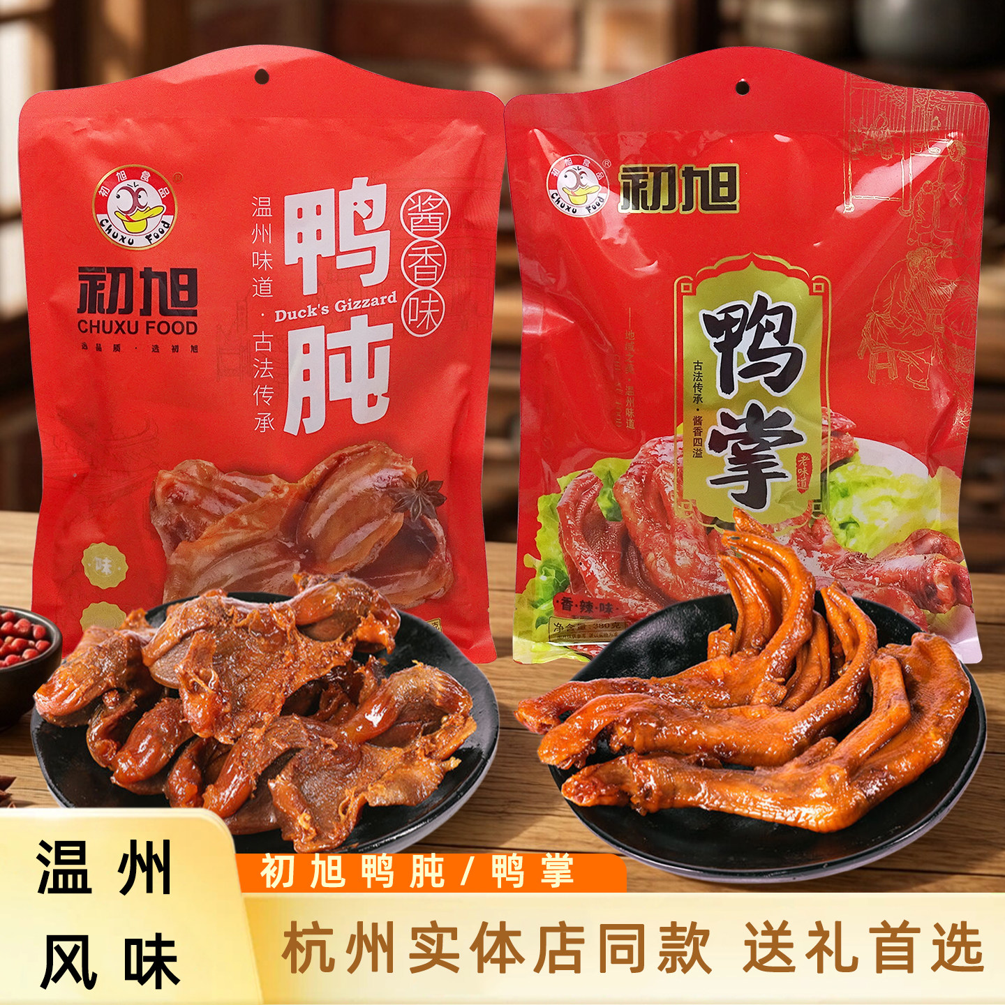 初旭温州风味鸭肫鸭掌零食380g