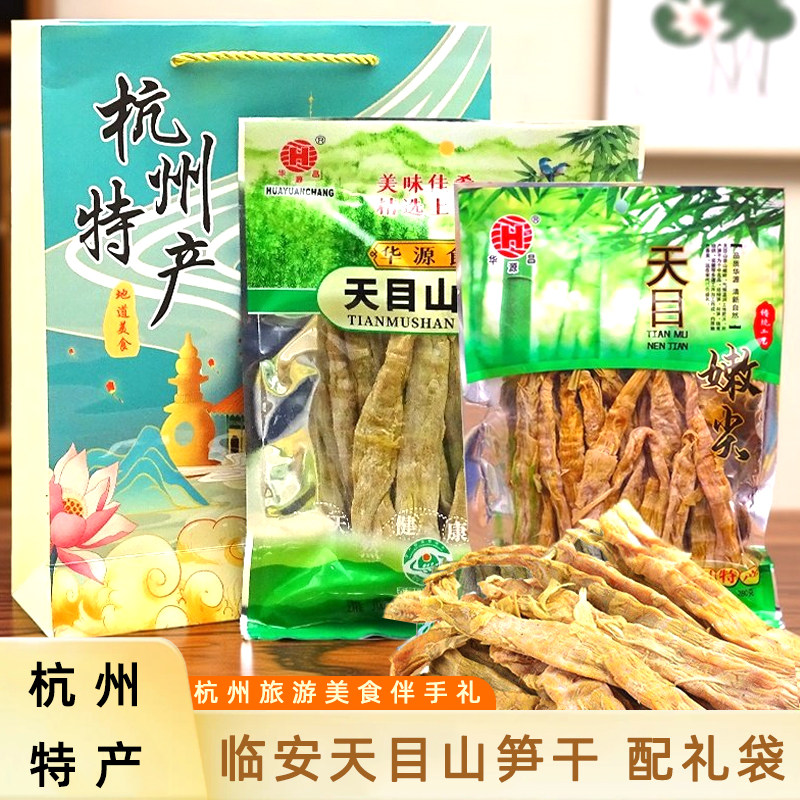 华源昌天目山扁尖笋干400g天目嫩尖280g杭州临安笋干干货农家自制