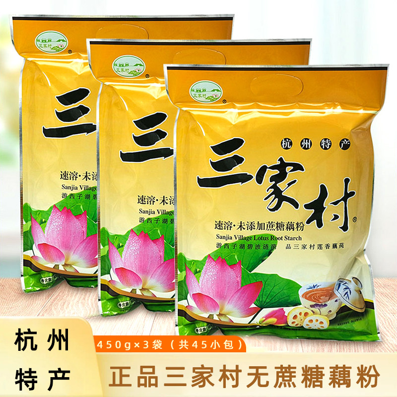 正宗三家村藕粉无蔗糖速溶早餐小袋装莲藕粉450g*3袋杭州西湖特产