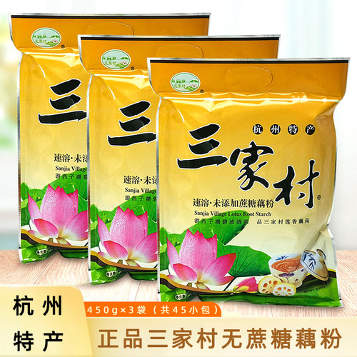 三家村藕粉未添加蔗糖450g×3袋