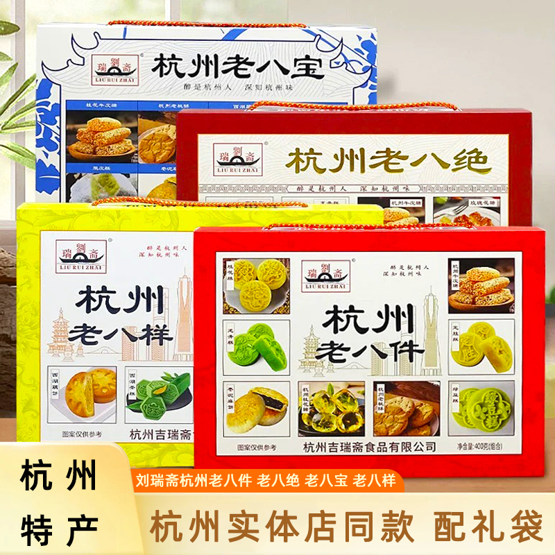 杭州特产礼盒刘瑞斋老八件日期新