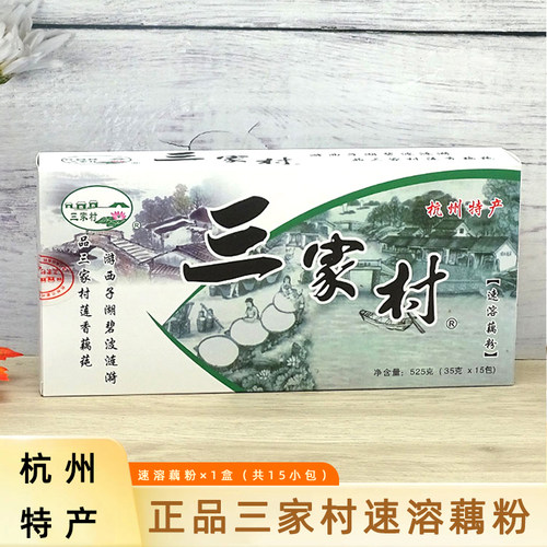 正品三家村盒装速溶原味含糖藕粉