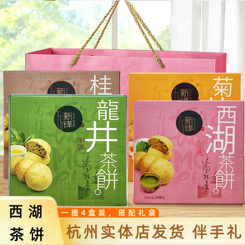 杭州新锋西湖茶饼248g*4盒礼盒装