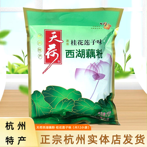 正品天荷西湖藕粉桂花莲子味420g