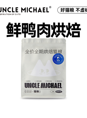 UM迈克爷叔低温烘焙45蛋白鲜鸭肉全龄段营养猫粮山东汉欧SGS检测