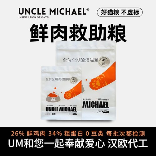 UM迈克爷叔流浪猫粮爱心救助增肌营养鲜鸡肉高蛋白成猫幼猫主粮 - 封面
