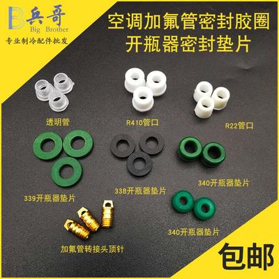 22r410空调加液管配件透明白色软胶垫加氟管密封圈垫圈橡胶垫顶针