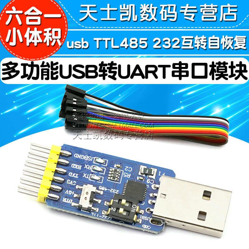 六合一多功能USB转UART串口模块CP2102 usb TTL485 232互转自恢复