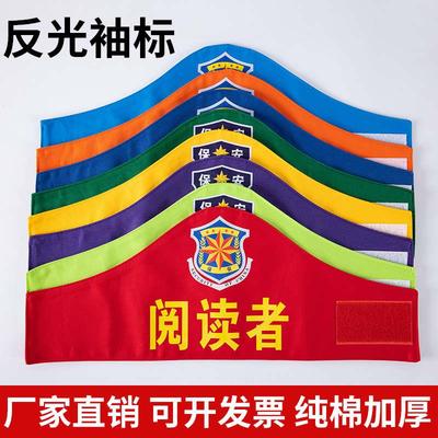 袖标安全员袖标定制订做红袖章定做值日生护学安全监督志愿者执勤