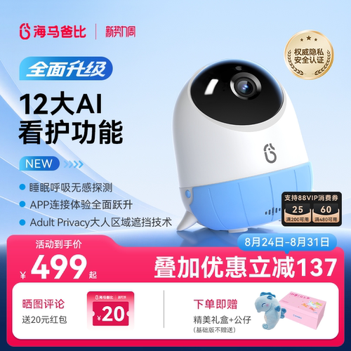 【旗舰爆款】海马爸比二代AI智能婴儿看护器焕新版宝宝监控监护器