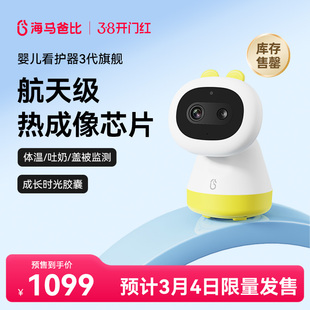 【限量发售】海马爸比三代婴儿看护器宝宝监护器哭声检测热成像