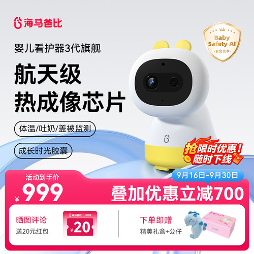 【限量发售】海马爸比三代婴儿看护器宝宝监护器哭声检测热成像