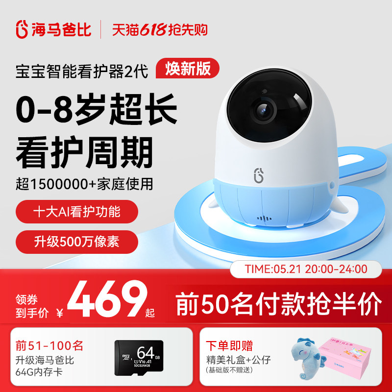 【旗舰爆款】海马爸比二代AI智能婴儿看护器焕新版宝宝监控监护器
