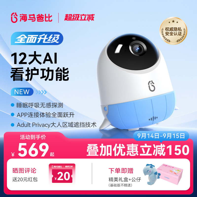 【旗舰爆款】海马爸比二代AI智能婴儿看护器焕新版宝宝监控监护器图片