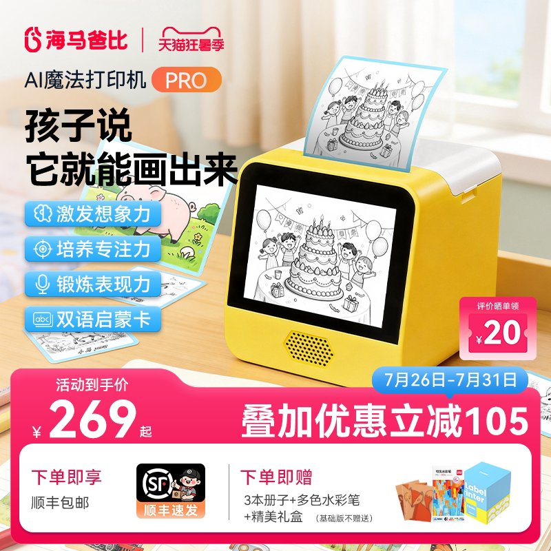 海马爸比AI魔法打印机PRO升级款