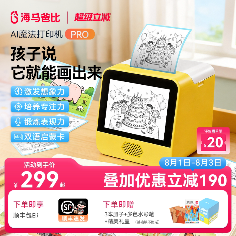 海马爸比AI魔法打印机PRO升级款