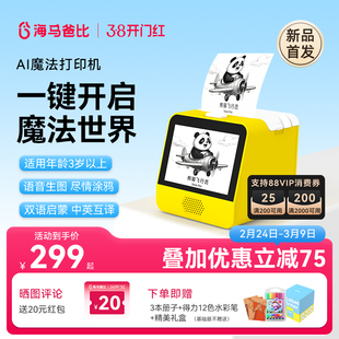 【新品首发】海马爸比AI魔法打印机一键生成语音识别儿童早教玩具