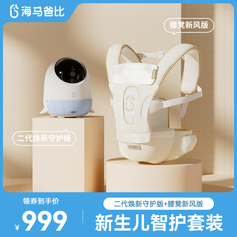 海马爸比 新生儿智尊套装 二代看护器+新风腰凳带娃看娃神器