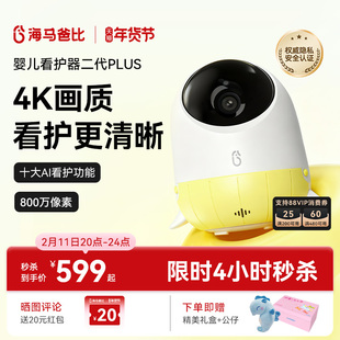 【4K看护】海马爸比二代Plus婴儿看护器 4K超高清看护机监控