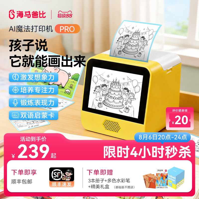 海马爸比AI魔法打印机PRO升级款
