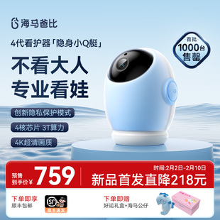 【4K旗舰】海马爸比4代 AI智能婴儿看护器隐私保护看娃神器摄像头