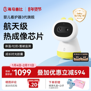 【限量发售】海马爸比三代婴儿看护器宝宝监护器哭声检测热成像