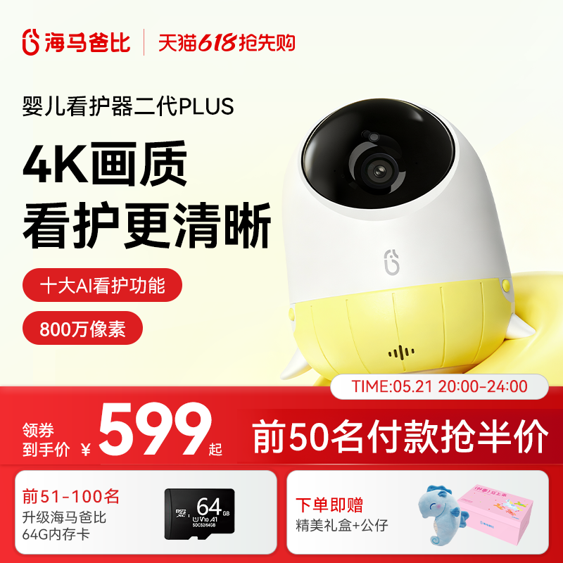 【4K看护】海马爸比二代Plus婴儿看护器 4K超高清看护机监控