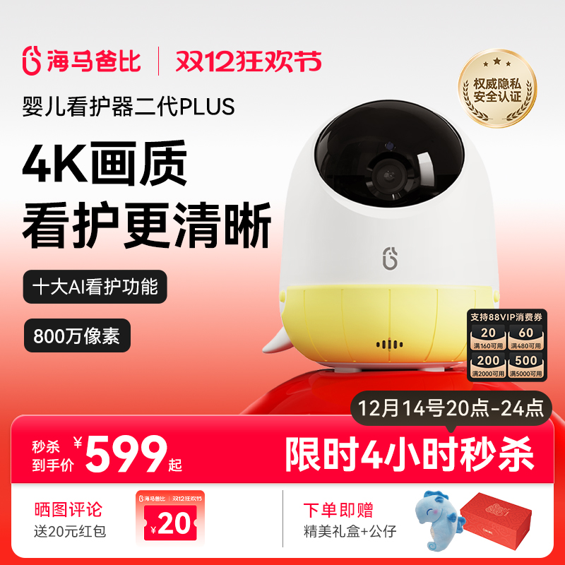 【4K看护】海马爸比二代Plus婴儿看护器 4K超高清看护机监控
