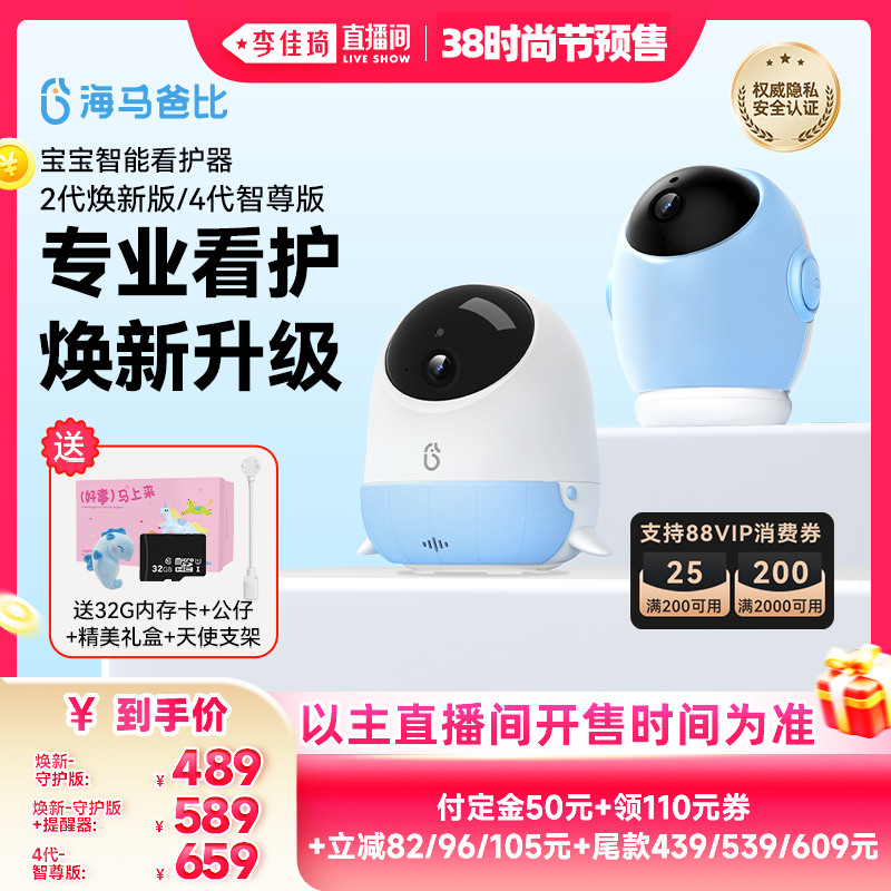 【李佳琦直播间母婴节付定金】海马爸比二代/4代智能宝宝看护机