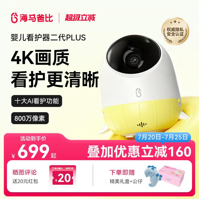 【4K看护】海马爸比二代Plus婴儿看护器 4K超高清看护机监控