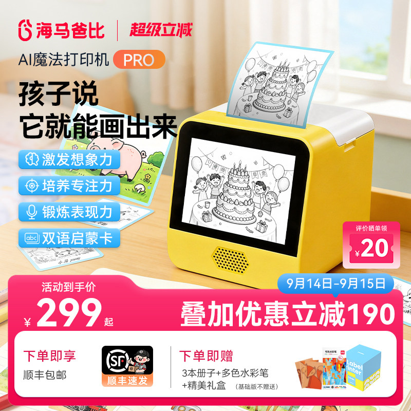 海马爸比AI魔法打印机PRO升级款