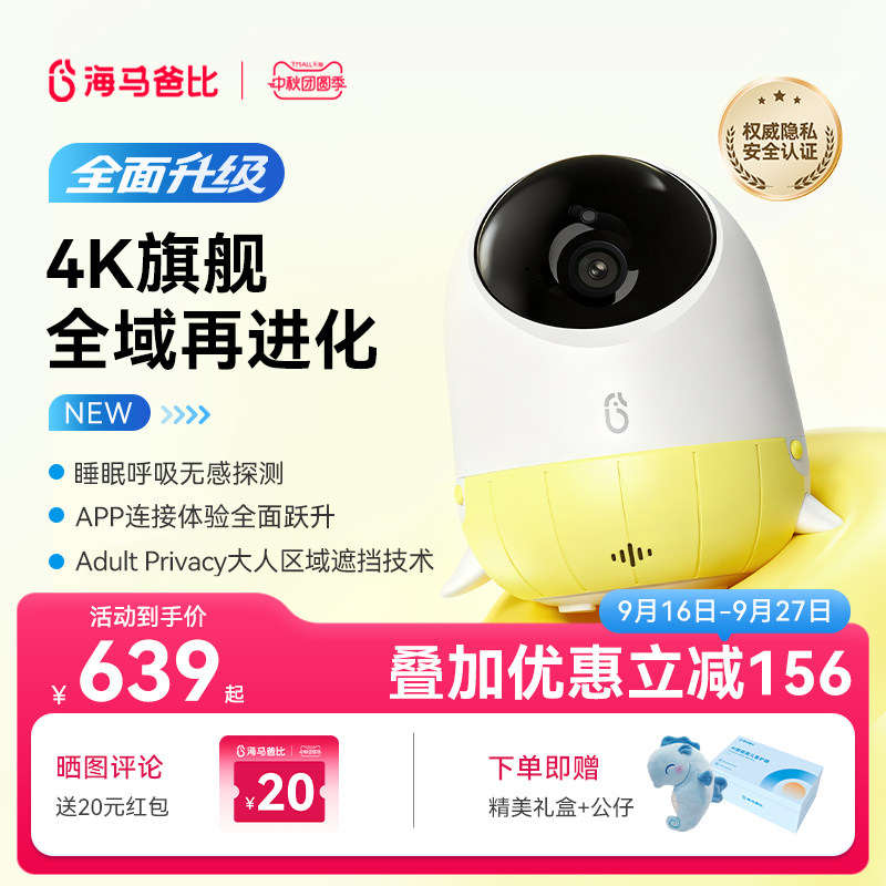 【4K焕新】海马爸比2代Plus宝宝看护机监控婴儿看护器家用摄像头