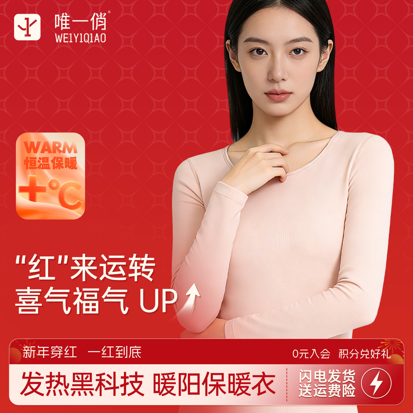 唯一俏发热黑科技肌底衣保暖内衣女款套装秋衣秋裤套装本命年红色