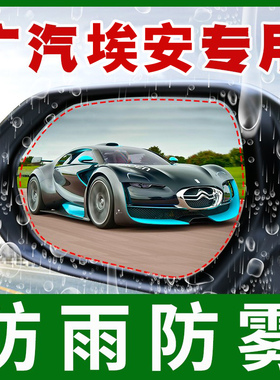 广汽埃安埃安S-plus Y V倒车反光后视镜防雨贴膜魅580530防水全屏