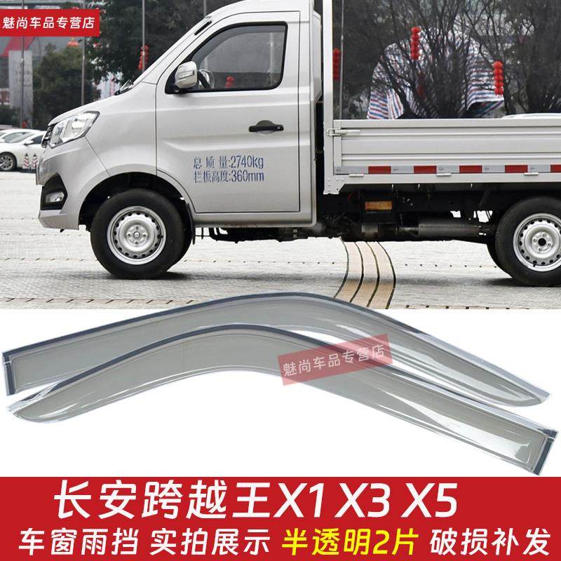 长安跨越王X1X3X5X7单排小货车车窗晴雨挡雨眉小卡车窗雨罩挡雨板