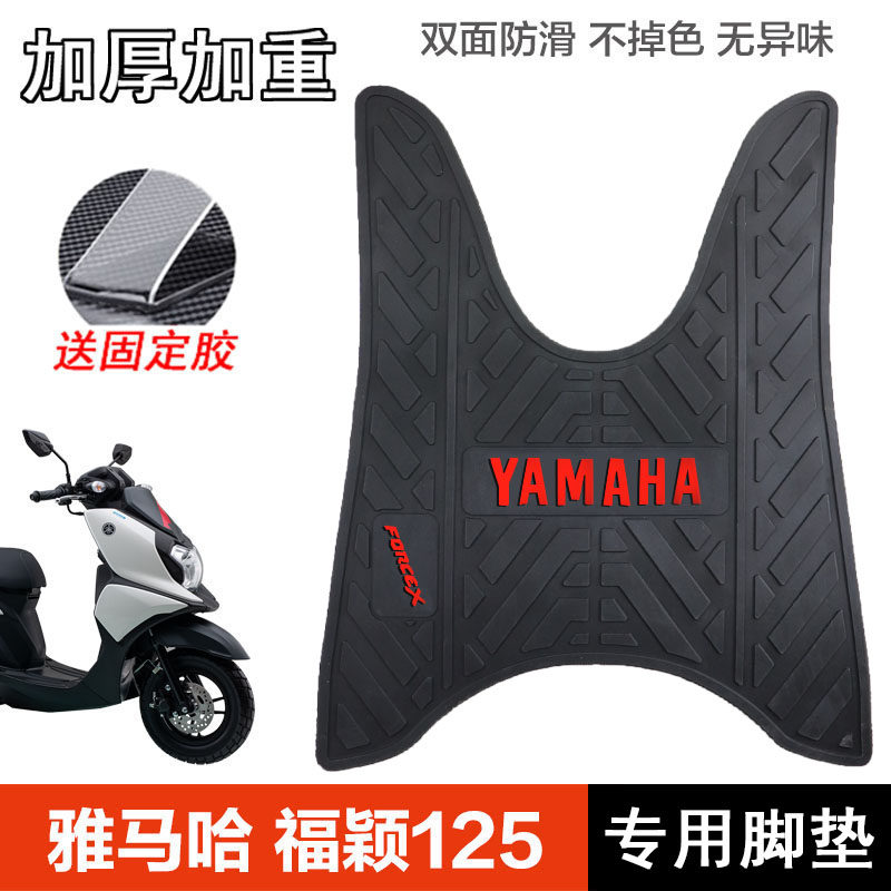 雅马哈福颖125专用脚垫JYM125T-2D前踏板垫Forcex摩托车改装配件