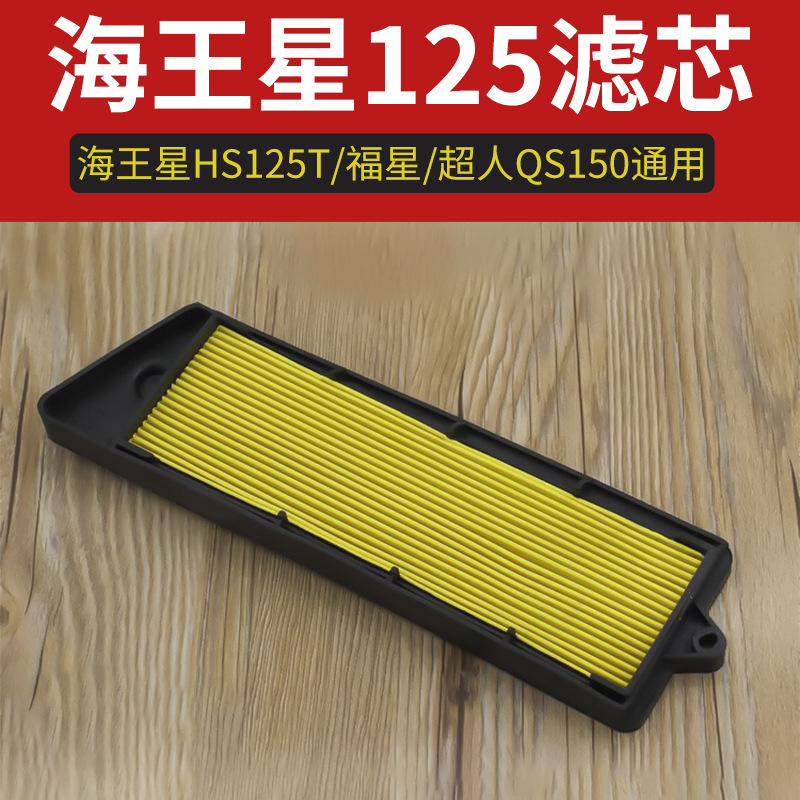 铃木摩托车海王星空气滤芯福星HJ125T-2过滤器超人QS150滤清器