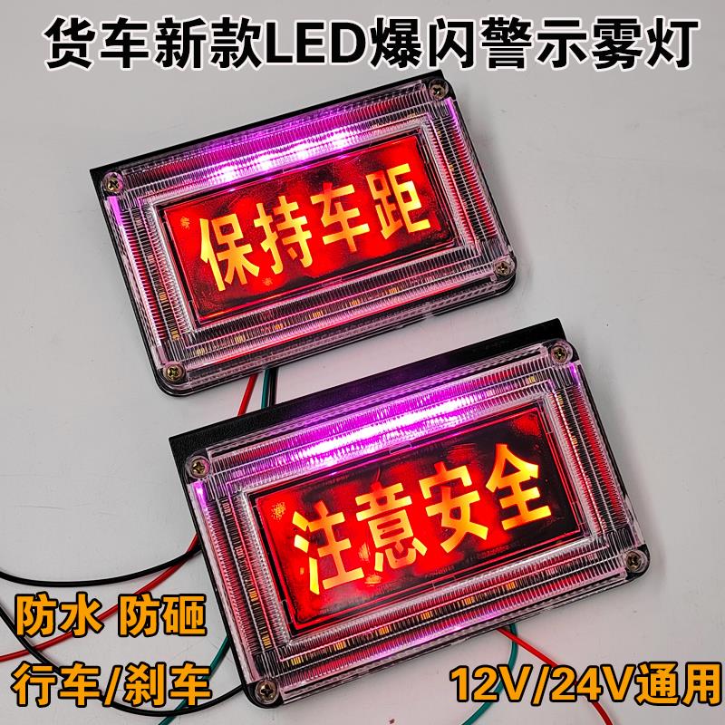 新款货车12V24V注意安全保持车距一路平安七彩流水警示字体爆闪灯