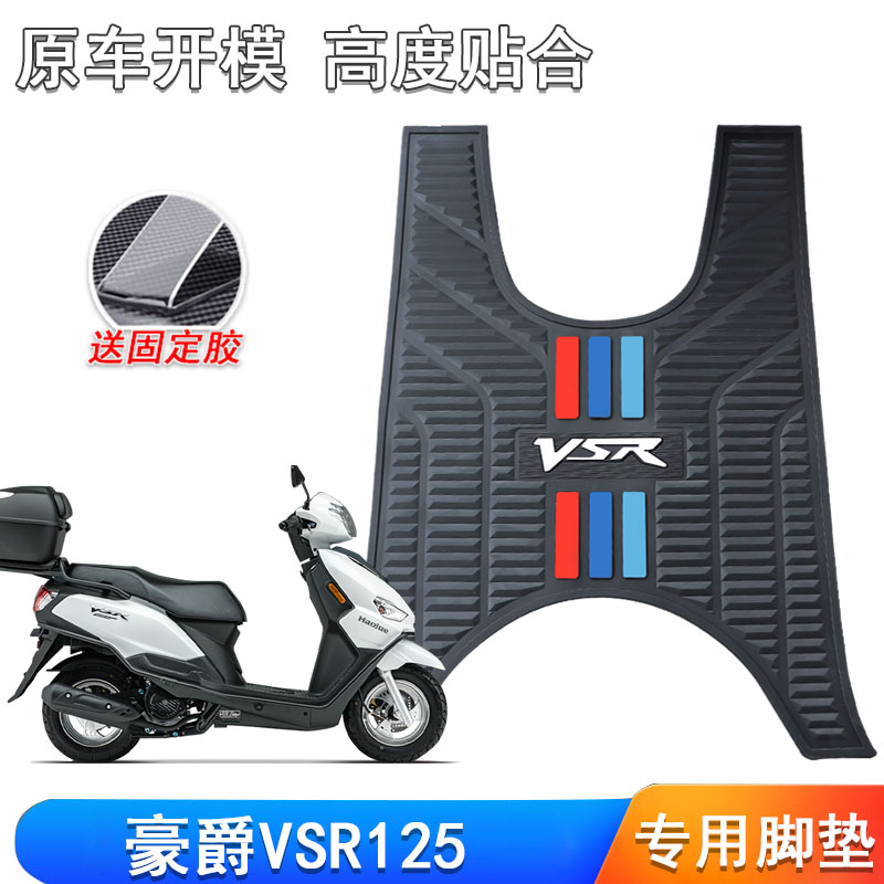 适用豪爵VSR脚垫HJ125T-39A踏板垫加厚防滑橡胶地垫皮垫改装配件