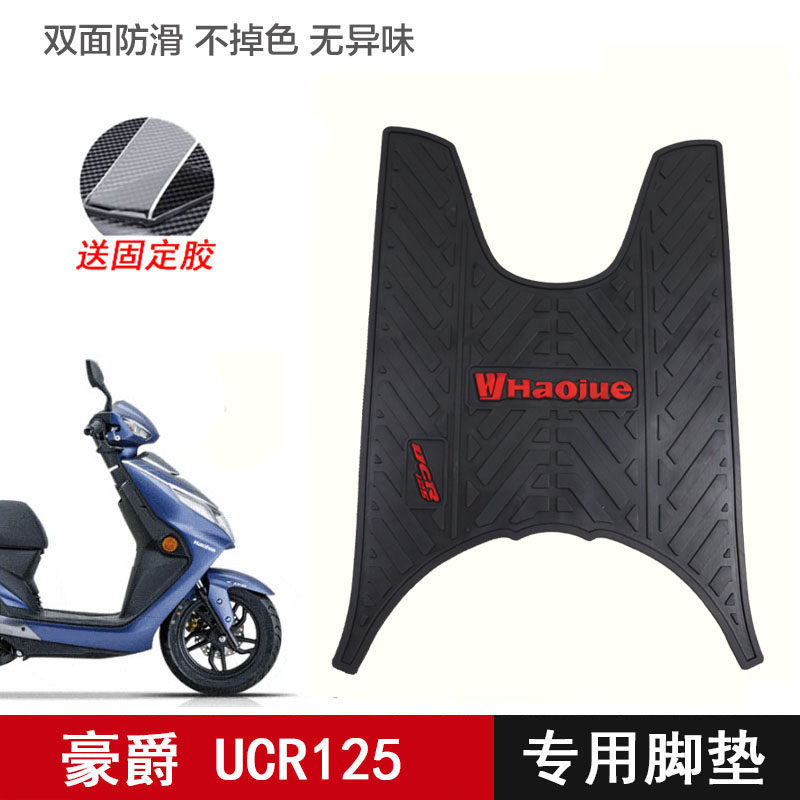 适用豪爵摩托车UCR125橡胶脚垫HJ125T-31脚踏板垫摩托车改装配件