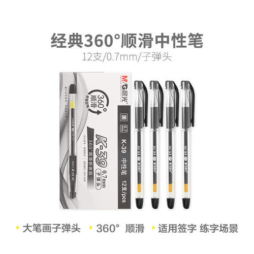 晨光K39拔盖0.7mm子弹头笔芯财务记帐碳素黑笔学生考试刷题中性笔