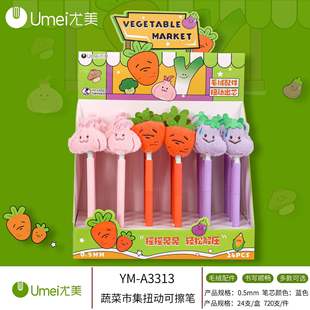 尤美3313蔬菜市集扭动可擦笔高颜值创意可爱旋转出芯中性笔0.5蓝