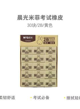 晨光FX96364橡皮米菲2B橡皮擦小学生用少屑幼儿园儿童铅笔橡皮擦
