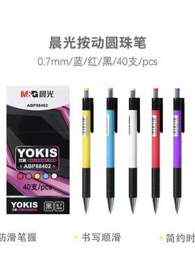 晨光88402圆珠笔0.7mm子弹头油性笔蓝色黑色红色圆珠笔优客原子笔