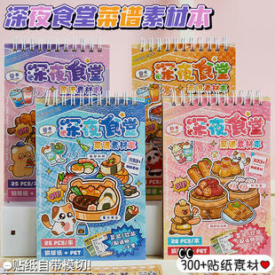 深夜食堂菜谱贴纸合集创意美味食物素材手账贴纸儿童DIY手工拼贴