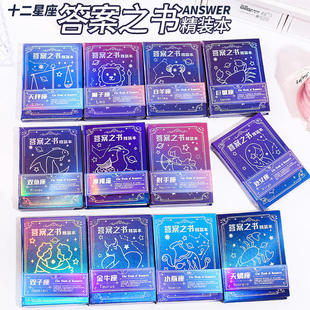十二星座答案之书 创意十二星座提问解答书学生下课休闲娱乐本子